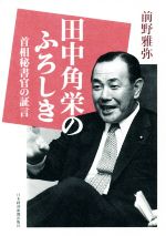 【中古】 田中角栄のふろしき 首相秘書官の証言／前野雅弥(著者)