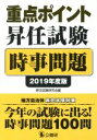 【中古】 重点ポイント昇任試験 時事問題(2019年度版)／昇任試験研究会(編者)