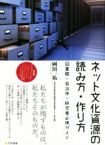 【中古】 ネット文化資源の読み方・作り方 図書館・自治体・研究者必携ガイド／岡田一祐(著者)