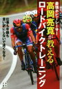 【中古】 ロードバイクトレーニング 最強ホビーレーサー　高岡亮寛が教える／高岡亮寛(著者)