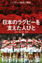 【中古】 日本のラグビーを支えた人びと スポーツ歴史の検証／笹川スポーツ財団(著者)