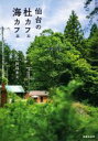 【中古】 仙台の杜カフェ海カフェ/阿部和美(著者)