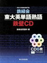 【中古】 鉄緑会 東大英単語熟語 鉄壁CD／鉄緑会英語科(編者)