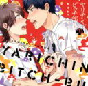 【中古】 ドラマCD「ヤリチン☆ビッチ部4」/(アニメ/ゲーム)