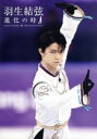 【中古】 羽生結弦「進化の時」(Blu−ray Disc)/羽生結弦