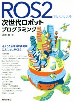 【中古】 ROS2ではじめよう次世代ロボットプログラミング/近藤豊(著者)