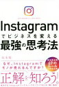  Instagramでビジネスを変える最強の思考法／坂本翔(著者)