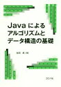 【中古】 Javaによるアルゴリズムとデータ構造の基礎/永田武(著者)