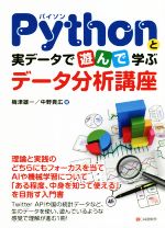【中古】 Pythonと実データで遊んで学ぶデータ分析講座／梅津雄一(著者),中野貴広(著者)