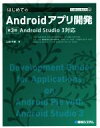 【中古】 はじめてのAndroidアプリ開発 第3版 Android Studio 3対応 Technical master/山田祥寛(著者)