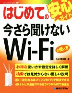 【中古】 はじめての今さら聞けないWi−Fiの使い方 BASIC　MASTER　SERIES／小出悠太郎(著者)