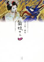 【中古】 舞妓さん 村上裕二画集／村上裕二(著者)