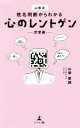 【中古】 山倭流　姓名判断からわかる心のレントゲン　－恋愛編－／山倭厭魏(著者)