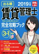 【中古】 出る順賃貸不動産経営管理士完全攻略ブック　3分冊(2019年版) 3　in　1方式／東京リーガルマインドLEC総合研究所賃貸不動産経営管理士試験部(著者)