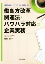【中古】 働き方改革関連法・パワハラ対応の企業実務 最新通達・ガイドラインを踏まえた／岩出誠(著者)
