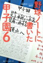 【中古】 野球ノートに書いた甲子園(6)／高校野球ドットコム編集部(著者)