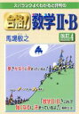 【中古】 合格!数学II・B 改訂4 スバラシクよくわかると評判の/馬場敬之(著者)