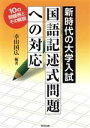 【中古】 新時代の大学入試国語記述式問題への対応 10の問題例とその解説/幸田国広(著者)
