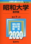 【中古】 昭和大学（医学部）(2020年版) 大学入試シリーズ286／世界思想社(編者)