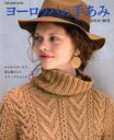 【中古】 ヨーロッパの手あみ(2019／秋冬) ふんわりゆったり 着心地のいいリラックスニット Let’s knit series／日本ヴォーグ社(編者)