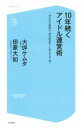 【中古】 10年続くアイドル運営術 ゼロから始めた“ゆ