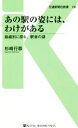 【中古】 あの駅の姿には、わけがある 路線別に探る、駅舎の謎 交通新聞社新書136/杉崎行恭(著者)