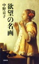 【中古】 欲望の名画 文春新書／中野京子(著者) 【中古】afb