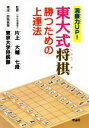【中古】 洞察力UP!東大式将棋 勝つための上達法/片上大輔(監修),東京大学将棋部