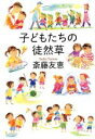 【中古】 子どもたちの徒然草/斎藤友恵(著者)