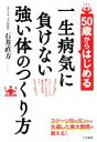 【中古】 50歳からはじめる一生病気に負けない強い体のつくり方 いざというとき、頼りになるのは「筋肉の貯金」です!/石井直方(著者)