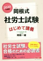 【中古】 岡根式　社労士試験　はじめて講義(2020年度版)／岡根一雄(著者)