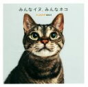 【中古】 みんなイヌ、みんなネコ/sippo編集部(著者)