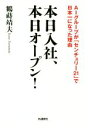 【中古】 本日入社、本日オープン! AIグループが「センチュリー21」で日本一になった理由/鶴蒔靖夫(著者)