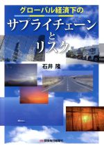 【中古】 グローバル経済下のサプライチェーンとリスク／石井隆(著者)