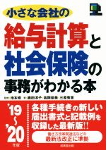 【中古】 小さな会社の給与計算と社会保険の事務がわかる本(’19～’20年版)／鹿田淳子(著者),吉岡奈美(著者),三原秀章(著者),池本修