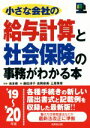 【中古】 小さな会社の給与計算と社会保険の事務がわかる本(’19〜’20年版)/鹿田淳子(著者),吉岡奈美(著者),三原秀章(著者),池本修