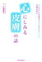 【中古】 心にしみる皮膚の話 「この中にお医者さんいますか?」に皮膚科医が…/大塚篤司(著者)