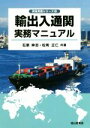 【中古】 輸出入通関実務マニュアル 貿易実務シリーズ2/石原伸志(著者),松岡正仁(著者)