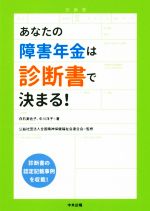 【中古】 あなたの障害年金は診断書で決まる!/白石美佐子(著者),中川洋子(著者),全国精神保健福祉会連合会