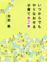 【中古】 いつからでもやりなおせる子育て(第2章) 甘えたいときに甘えられたら。/池添素(著者)