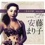 【中古】 音故知新　昭和の名歌手　安藤まり子／安藤まり子