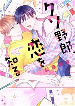 新藤伊菜(著者)販売会社/発売会社：集英社発売年月日：2023/01/25JAN：9784834265286