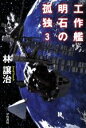 林譲治(著者)販売会社/発売会社：早川書房発売年月日：2023/01/24JAN：9784150315412