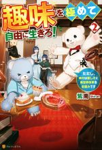 【中古】 趣味を極めて自由に生きろ！(2) ただし、神々は愛し子に異世界改革をお望みです／紫南(著者)