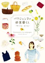 【中古】 パリジェンヌの田舎暮らし／イザベル・ボワノ(著者)