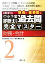 【中古】 中小企業診断士試験過去問 完全マスター 論点別・重要度順 2023年版(2) 財務・会計/過去問完全マスター製作委員会(編者)