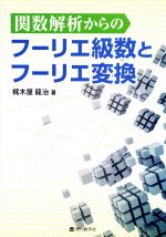 【中古】 関数解析からのフーリエ級数とフーリエ変換／梶木屋龍治(著者)