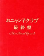 【中古】 おニャン子クラブ「最終盤」～the final episode～／おニャン子クラブ