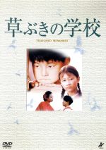 【中古】 草ぶきの学校／シュイ・コン（監督）,ツァオ・タン,ウー・チンチン,トゥ・ユアン,マー・リンイェン,チン・シーロン,シュイ・イェンチン,ツァオ・ウェンシュアン（脚本、原作）