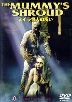 【中古】 ミイラ怪人の呪い／アンドレ・モレル,ジョン・フィリップス,デヴィッド・パック,ジョン・ギリング（脚本）